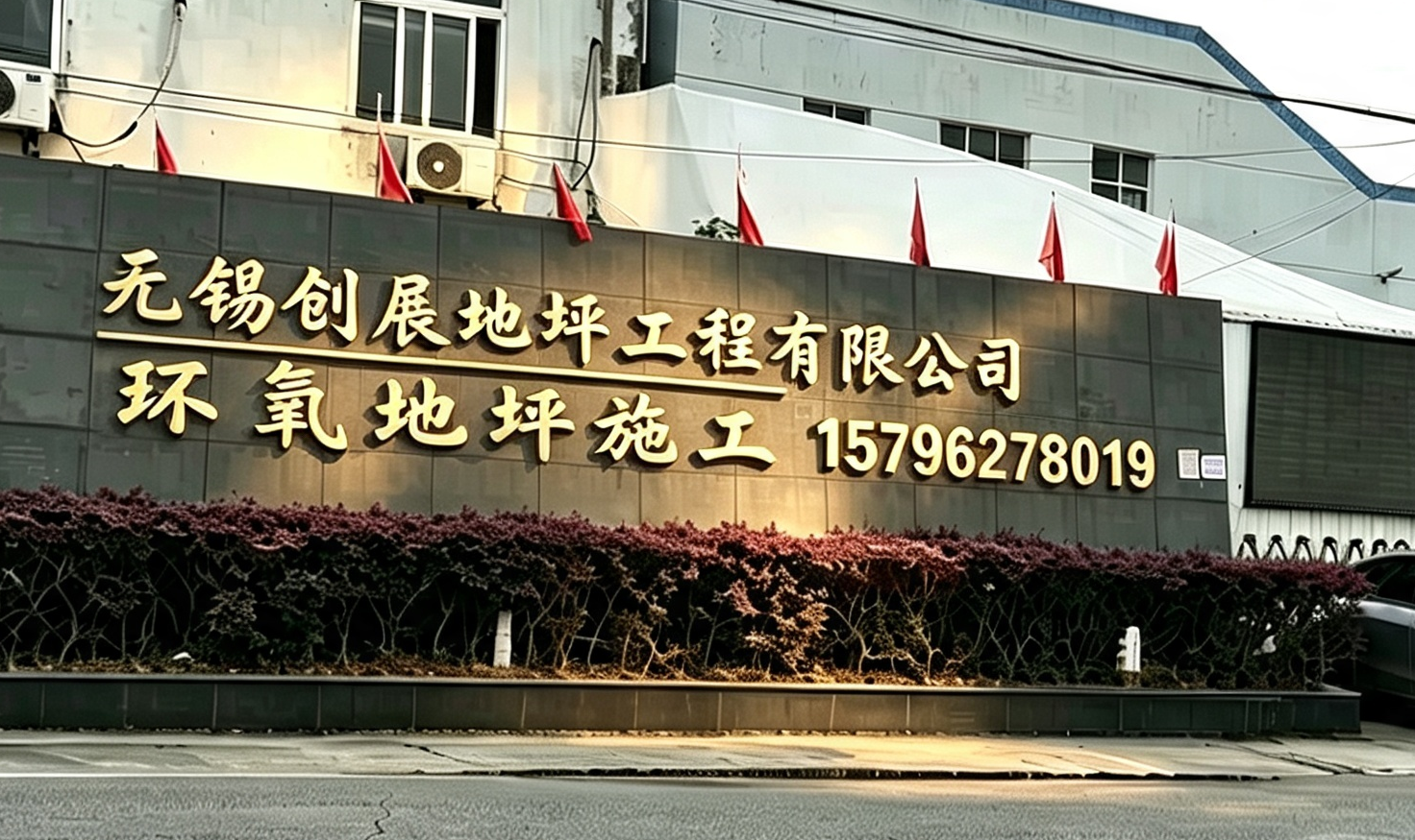 创展地坪常州线上分站